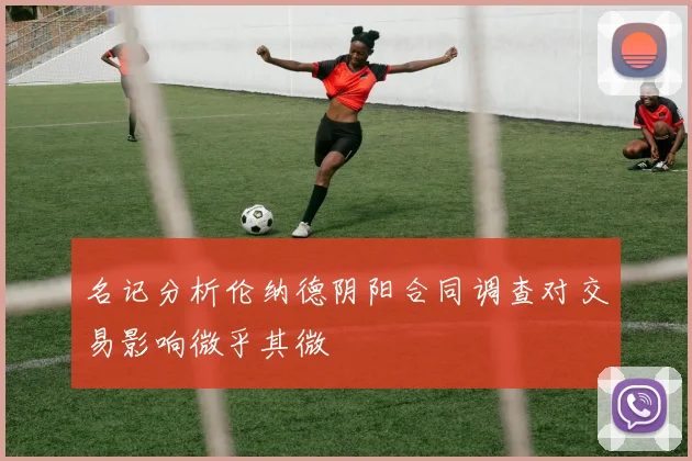 名记分析伦纳德阴阳合同调查对交易影响微乎其微