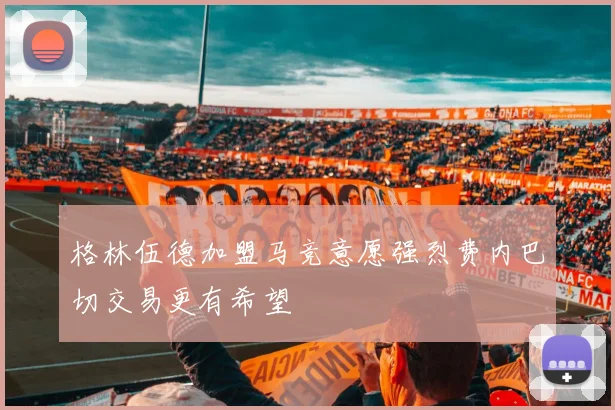 格林伍德加盟马竞意愿强烈费内巴切交易更有希望