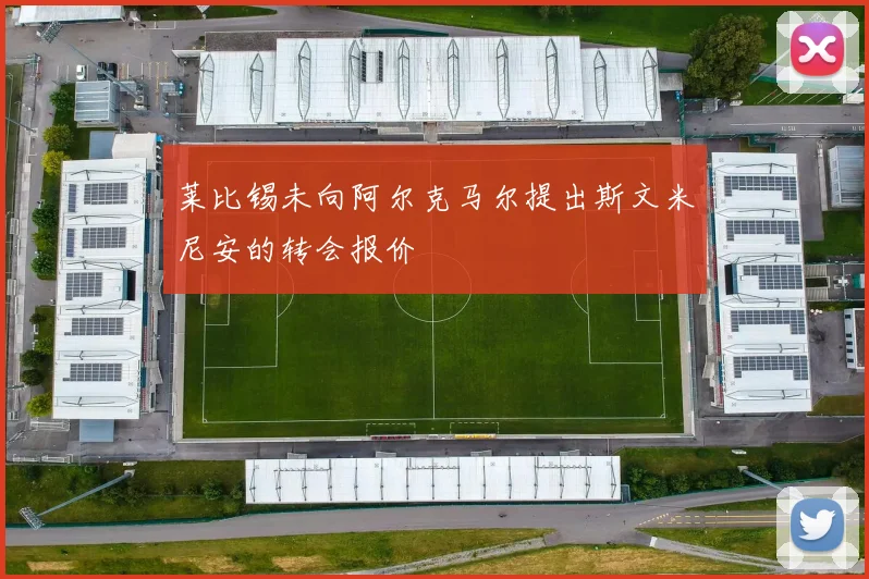 莱比锡未向阿尔克马尔提出斯文米尼安的转会报价