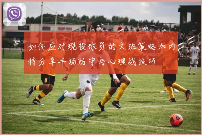 如何应对现役球员的文班策略加内特分享半场防守与心理战技巧