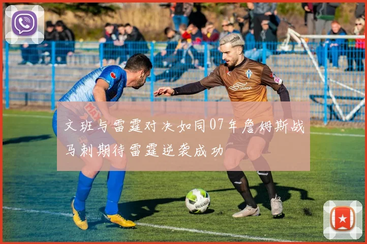 文班与雷霆对决如同07年詹姆斯战马刺期待雷霆逆袭成功